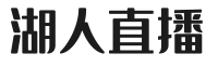 湖人直播